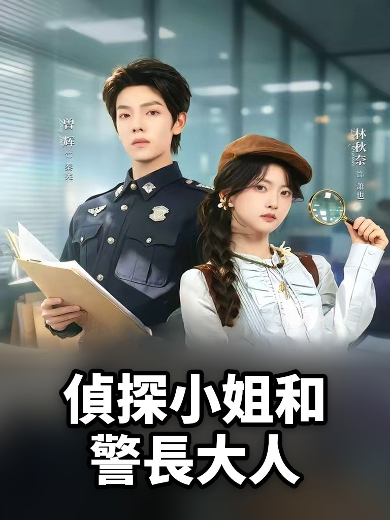 偵探小姐和警長大人