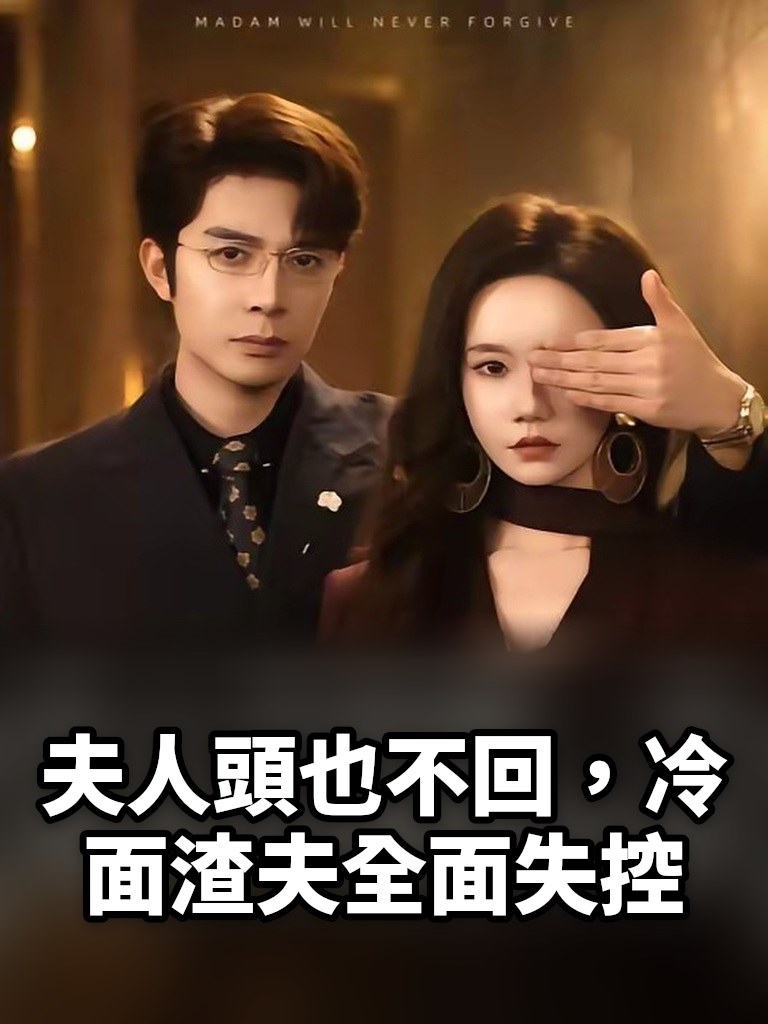 夫人頭也不回，冷面渣夫全面失控