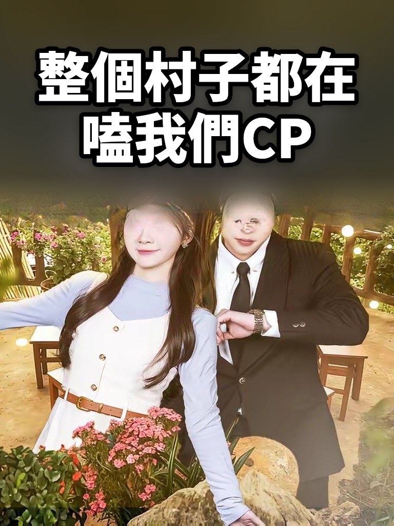 整個村子都在嗑我們CP