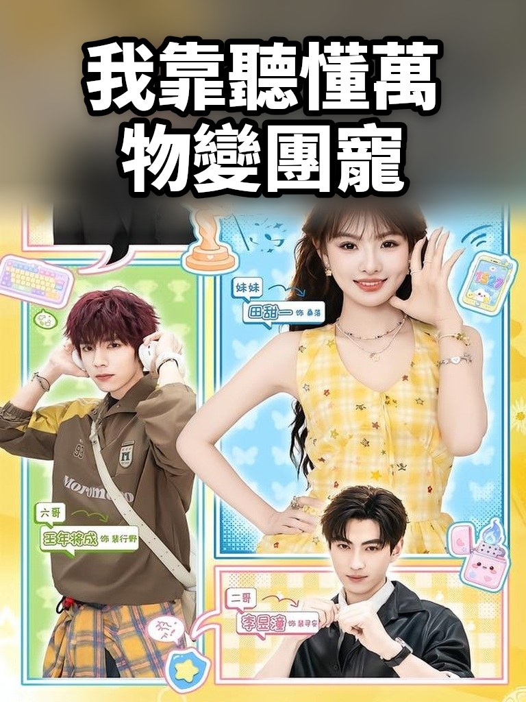 我靠聽懂萬物變團寵