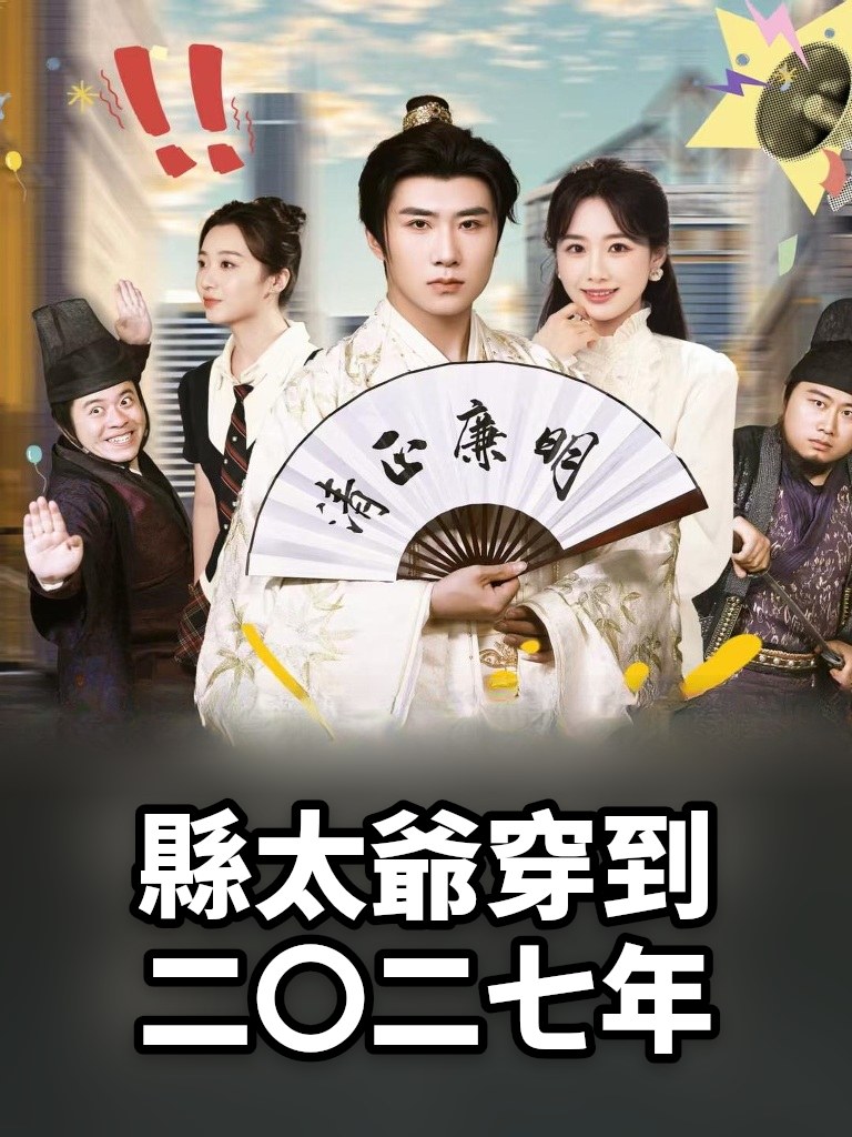 縣太爺穿到二〇二七年