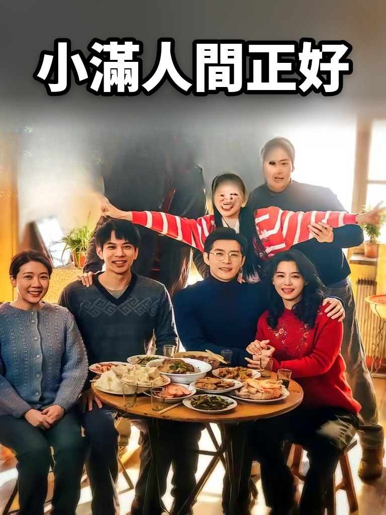 小滿人間正好