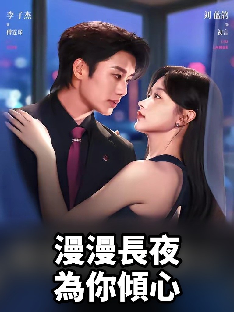 漫漫長夜為你傾心