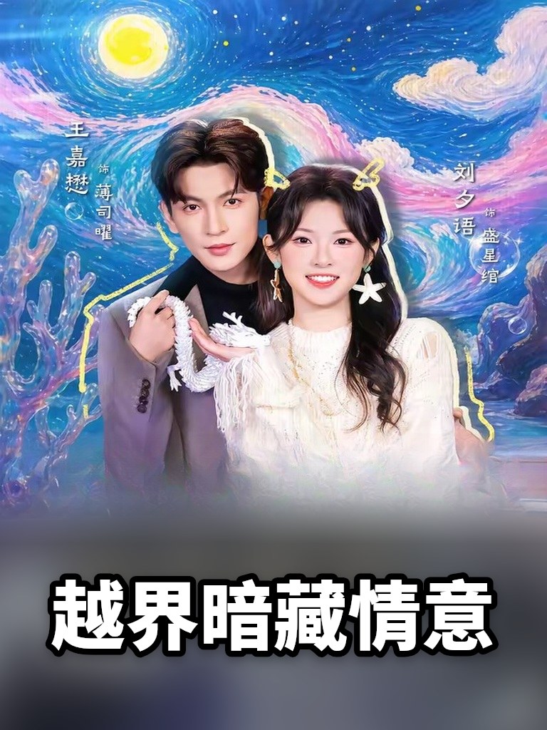 越界暗藏情意
