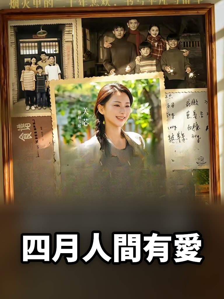 四月人間有愛