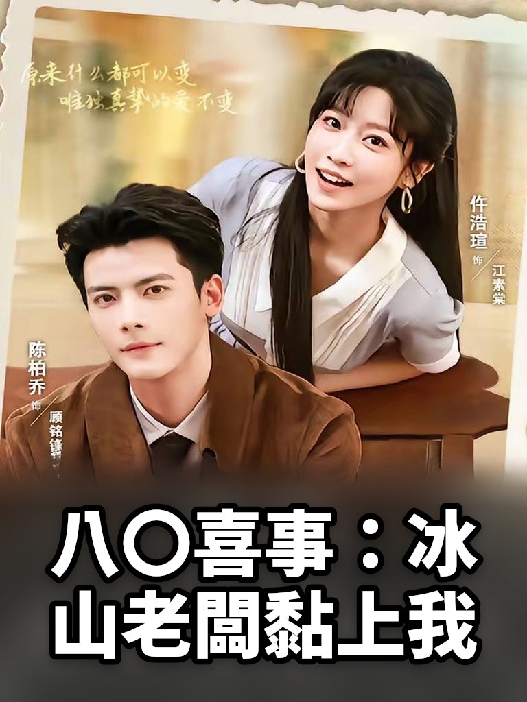 八〇喜事：冰山老闆黏上我