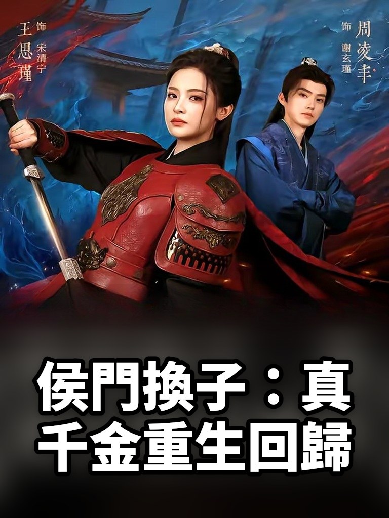 侯門換子：真千金重生回歸