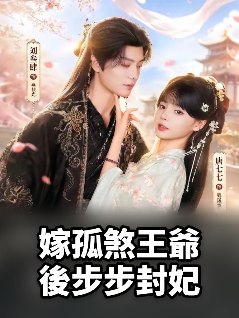 嫁孤煞王爺後步步封妃