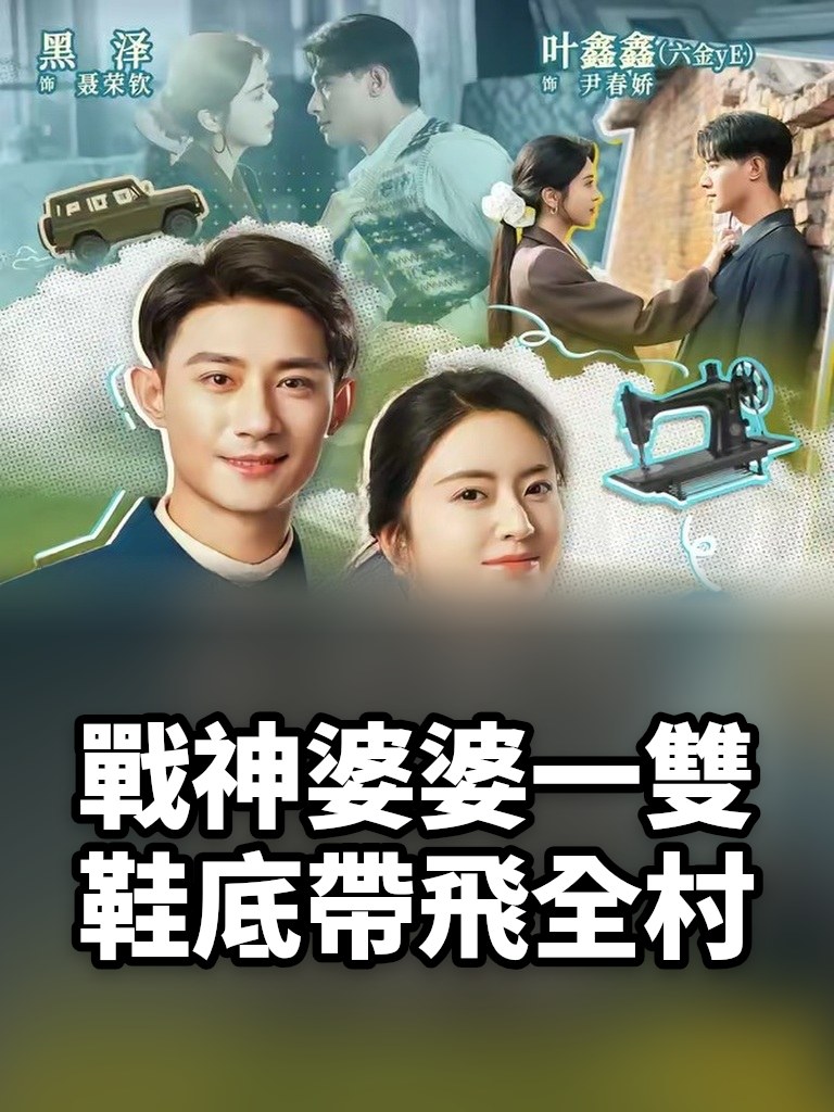 戰神婆婆一雙鞋底帶飛全村