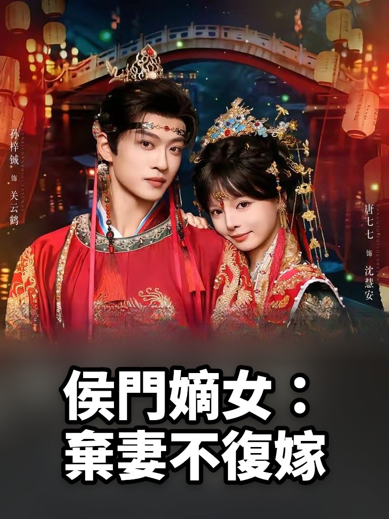 侯門嫡女：棄妻不復嫁