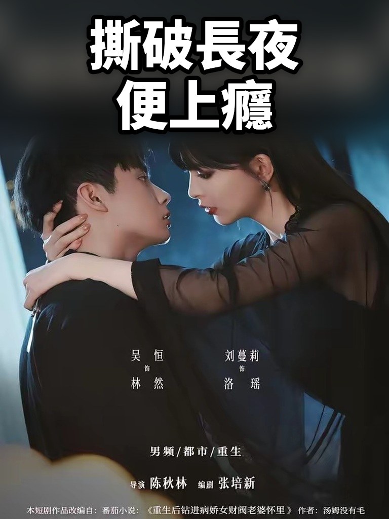 撕破長夜便上癮