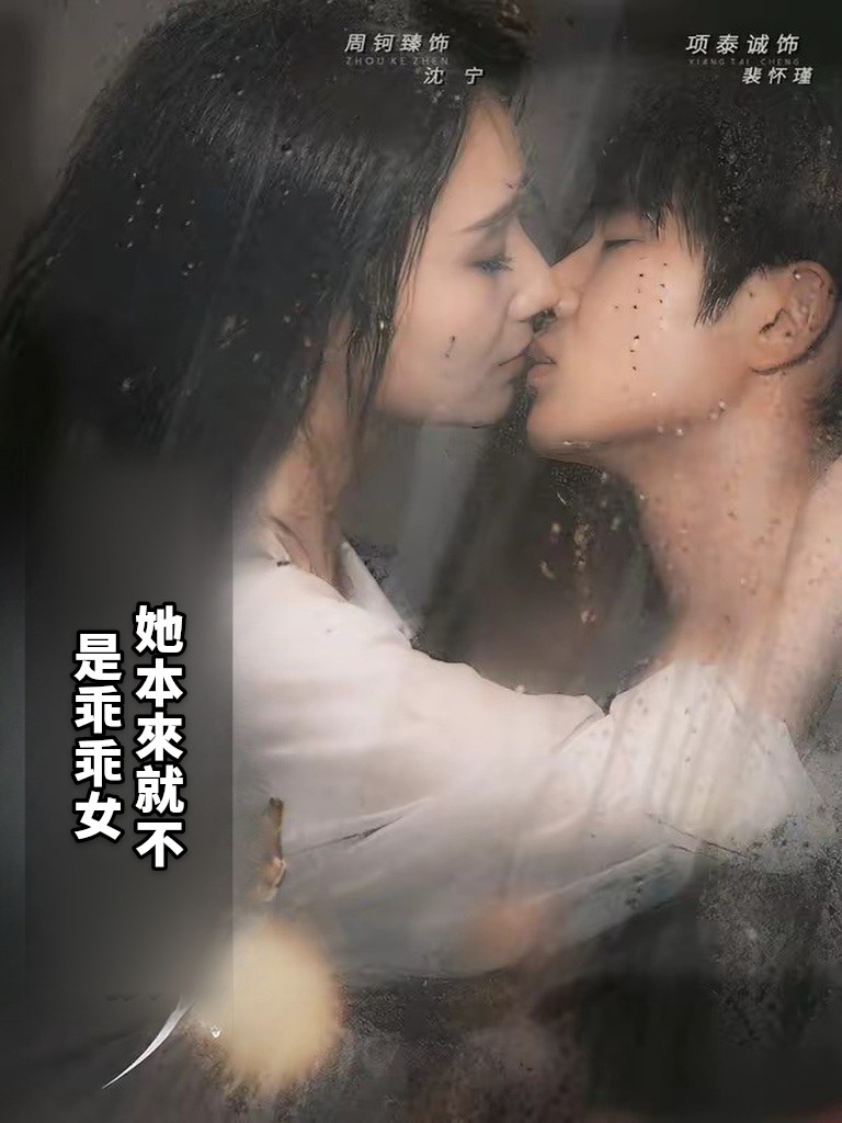 她本來就不是乖乖女