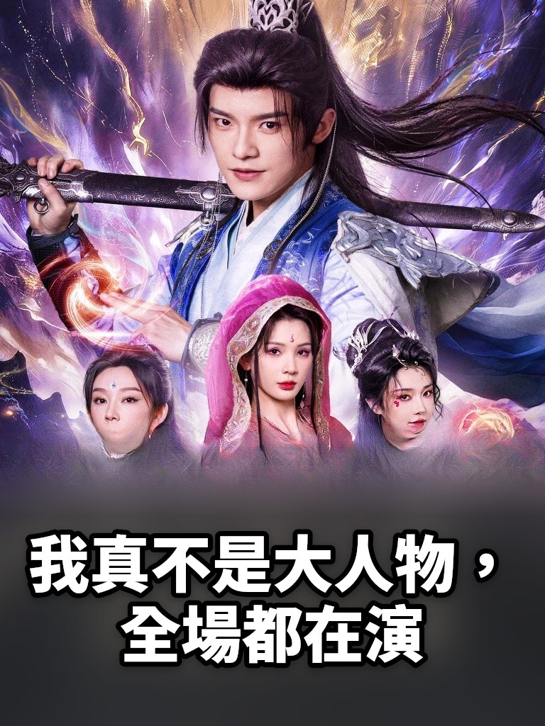 我真不是大人物，全場都在演