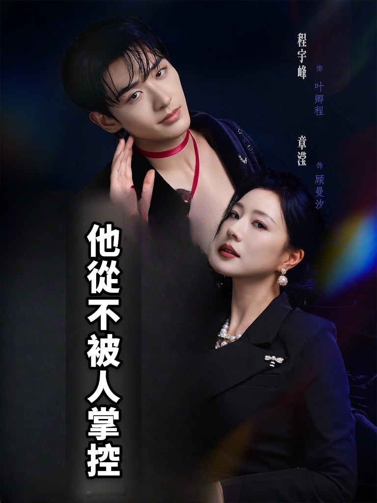 他從不被人掌控