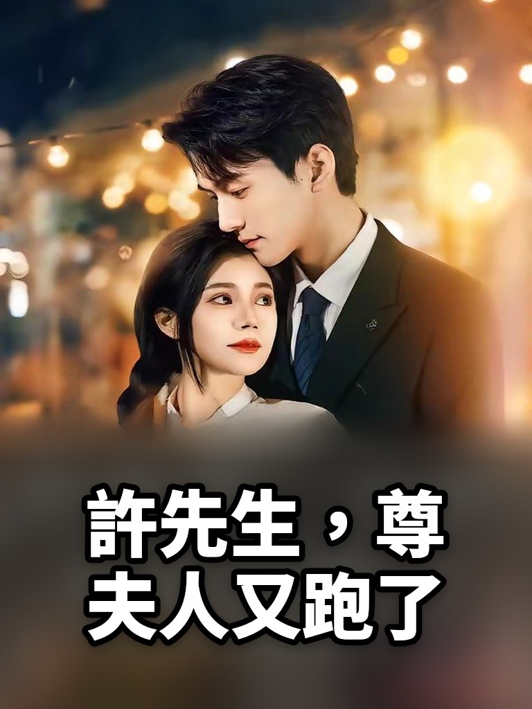 許先生，尊夫人又跑了