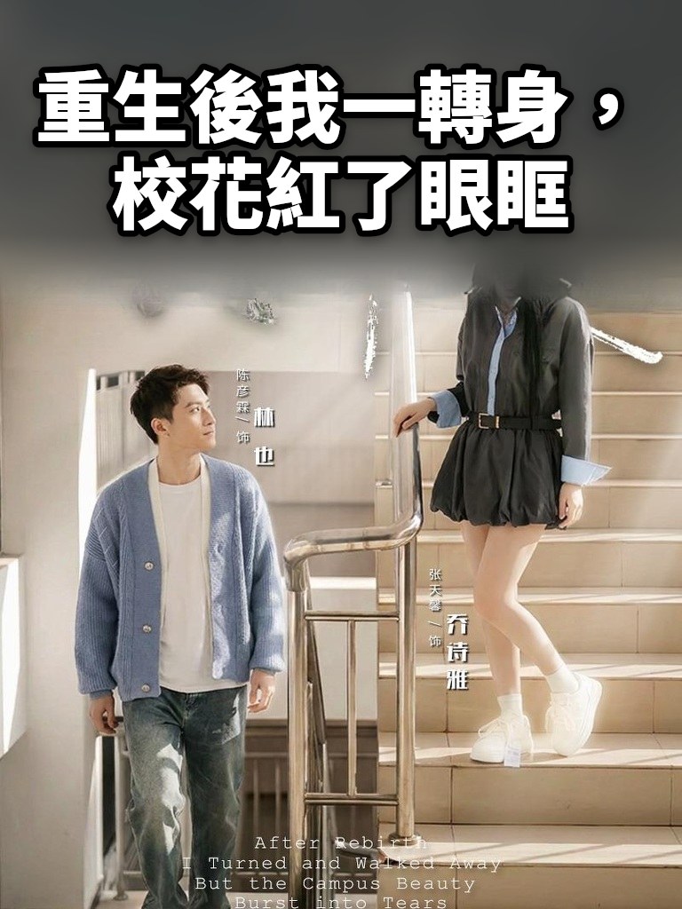 重生後我一轉身，校花紅了眼眶