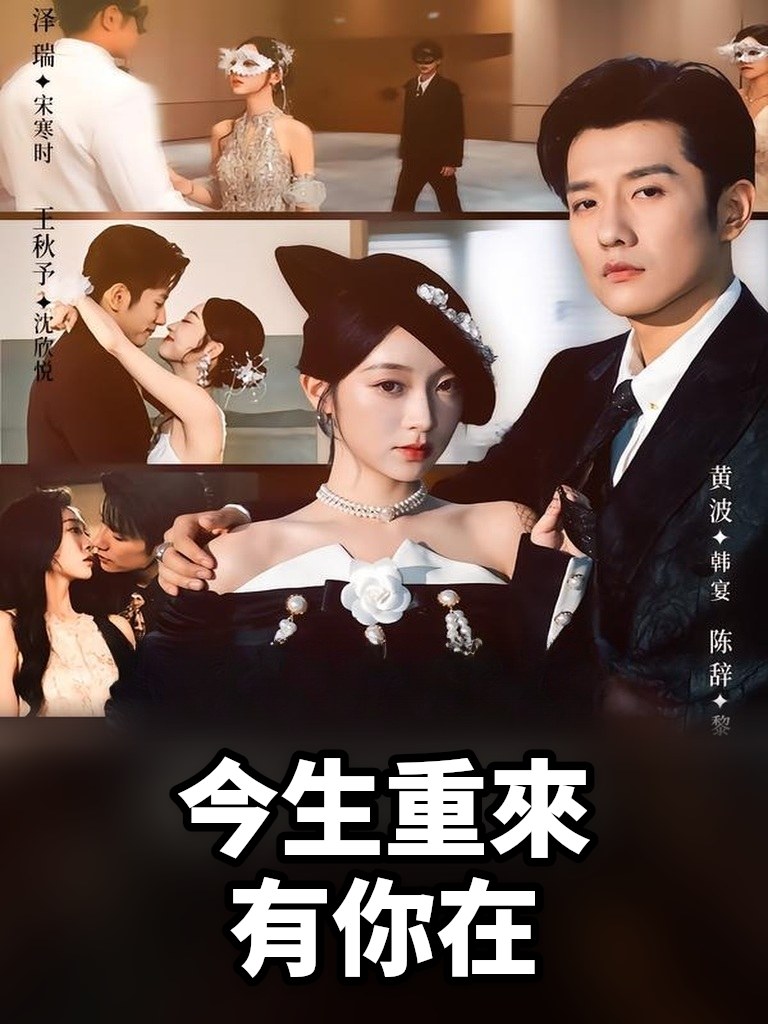 今生重來有你在