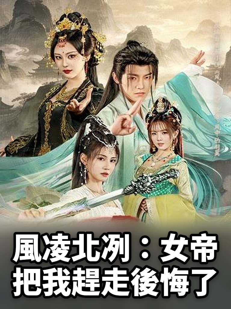 風凌北冽：女帝把我趕走後悔了